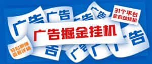 （5627期）外面收费988最新31平台广告掘金全自动挂机，单设备日入100+【脚本+教程】-优优云创网