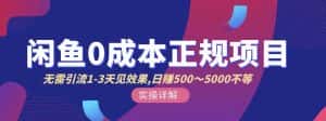 宇晨闲鱼无货源，十几节课程丰富讲诉闲鱼卖货技巧，价值6980-优优云创网