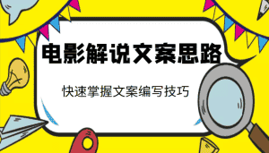 电影解说文案思路课，让你快速掌握文案编写的技巧（3节视频课程）-优优云创网