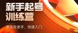 （5631期）抖音电商-新手起号特训营，菜鸟变老手 快速入门 新手商家超全入门课程大全-优优云创网