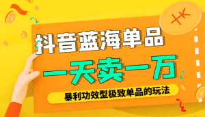 某公众号付费文章：抖音蓝海单品，一天卖一万！暴利功效型极致单品的玩法-优优云创网