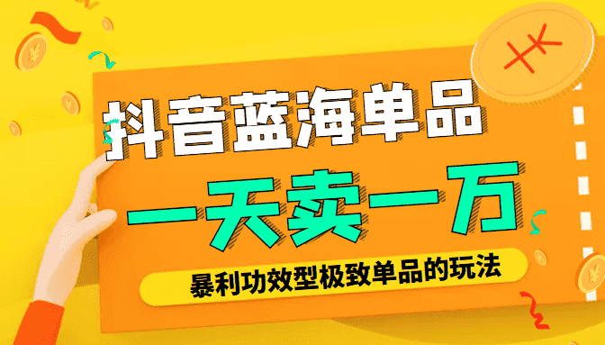 某公众号付费文章：抖音蓝海单品，一天卖一万！暴利功效型极致单品的玩法