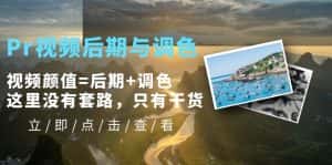 (5632期)Pr视频后期与调色,视频颜值=后期+调色,这里没有套路,只有干货!-优优云创网