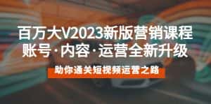 （5633期）百万大V2023新版营销课 账号·内容·运营全新升级 通关短视频运营之路-优优云创网