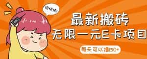 【高端精品】最新搬砖无限一元E卡项目，每天可以撸150+多劳多得，可实操-优优云创网