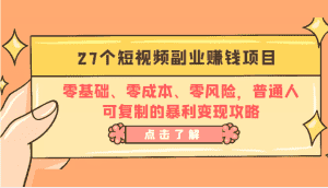 27个短视频副业赚钱项目:零基础、零成本、零风险,普通人可复制的暴利变现攻略-优优云创网