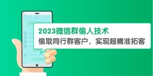 (5638期)2023微信群偷人技术,偷取同行群客户,实现超精准拓客【教程+软件】-优优云创网