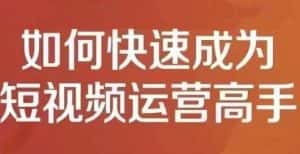 孤狼短视频运营实操课,零粉丝助你上热门,零基础助你热门矩阵-优优云创网