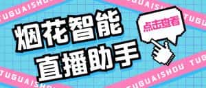 (5637期)外面收费688烟花智能直播助手 直播带货必备爆单工具【永久脚本+详细教程】-优优云创网