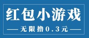 最新红包小游戏手动搬砖项目，无限撸0.3，提现秒到【详细教程+搬砖游戏】-优优云创网