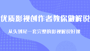优质影视领域创作者教你做解说变现,从头到尾一套完整的解说课,附全套软件-优优云创网