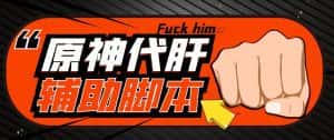 (5642期)游戏搬砖-外面收费998端游原神辅助挂机 单号日入100+【永久脚本+详细教程】-优优云创网