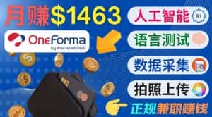 正规副业网站OneForma,只要有时间 就能通过这个网站月赚1000美元以上-优优云创网