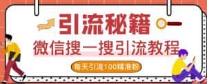 微信搜一搜引流教程,每天引流100精准粉-优优云创网