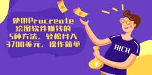 使用Procreate绘图软件赚钱的5种方法,轻松月入3700美元,操作简单-优优云创网