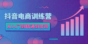 (5648期)抖音电商训练营:从入门到精通,从账号定位到流量变现,抖店运营实操-优优云创网