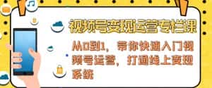 视频号变现运营，视频号+社群+直播，铁三角打通视频号变现系统-优优云创网