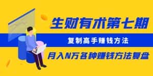 （5649期）生财有术第七期：复制高手赚钱方法 月入N万各种赚钱方法复盘（更新到0617）-优优云创网