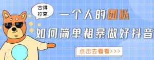 一个人的团队如何简单粗暴做好抖音,帮助你轻松地铲除障碍,实现赚钱目标!-优优云创网
