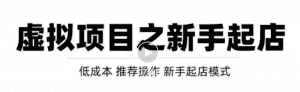 虚拟项目快速起店模式,0成本打造月入几万虚拟店铺!-优优云创网