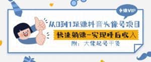 从0到1玩赚抖音头像号:快速躺赚-实现睡后收!附:大佬起号干货!-优优云创网