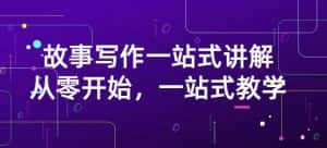 雪山扯电影·故事写作一站式讲解:从零开始,一站式教学(价值799)-优优云创网