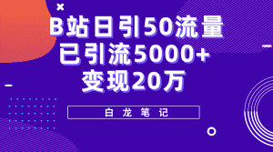 (5655期)B站日引50+流量,实战已引流5000+变现20万,超级实操课程。-优优云创网