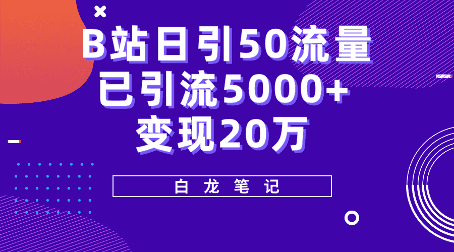 （5655期）B站日引50+流量，实战已引流5000+变现20万，超级实操课程。