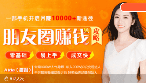全网千万人气导师亲授：零基础/易上手的朋友圈赚钱攻略，让你轻松月入过万