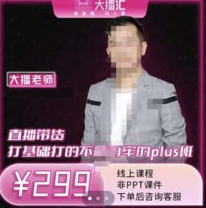 大播·直播带货打基础打得不能在牢的Plus课，深度解析抖音底层逻辑和体系化运营思-优优云创网