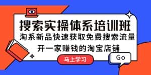 (5658期)搜索实操体系培训班:淘系新品快速获取免费搜索流量 开一家赚钱的淘宝店铺-优优云创网