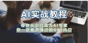 (5660期)AI实战教程,带你从小白成为AI专家,你一定要不错过的G-P-T风口-优优云创网