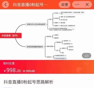 抖音直播0粉起号思路解析0粉快速起号逻辑(价值998元)-优优云创网