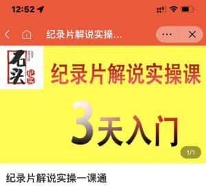石头纪实·纪录片解说实操课,3天入门,快速掌握纪录片解说视频制作-优优云创网