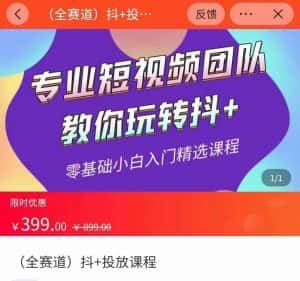 全赛道 抖+投放课 专业短视频团队教你玩转抖+（价值399元）-优优云创网