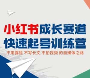 小红书成长赛道快速起号训练营,不露脸不写长文不拍视频,0粉丝冷启动变现之路-优优云创网