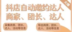(5662期)引流必备-外面收费498的最新蜜蜂抖音达人邀约5.0版本脚本 支持批量私信-优优云创网