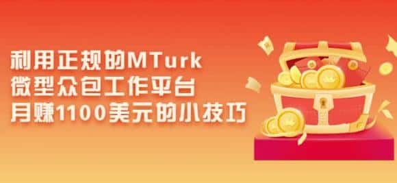利用正规的MTurk微型众包工作平台，月赚1100美元的小技巧