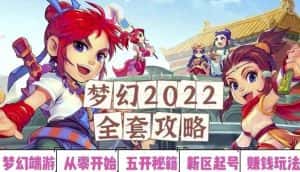 2022梦幻西游手动搬砖赚钱攻略，玩玩游戏日入100+（0基础到收益详细讲解）-优优云创网