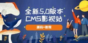（5663期）全新5.0版本CMS影视站 无授权搭建即可使用 内容全自动采集 (源码+教程)-优优云创网