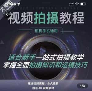 王松傲寒·全新视频拍摄系统课,手机+相机拍摄技巧0基础入门到精通-优优云创网