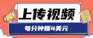 只需要上传视频，每分钟赚4美元，最简单的赚美金项目，轻松赚取个600美元-优优云创网