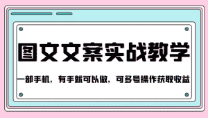 抖音图文文案实战教学，一部手机，有手就可以做，可多号操作获取收益-优优云创网