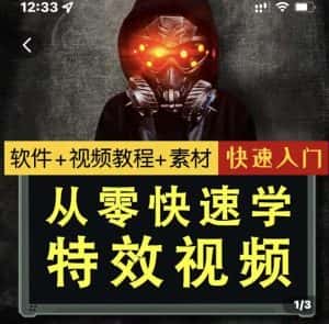 小杰特效师·从零快速学特效视频,快速入门(软件+教程+素材打包)-优优云创网