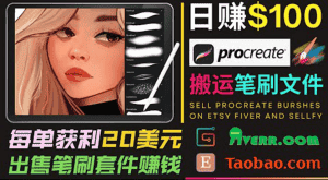 搬运出售Procreate笔刷文件赚钱,每单20美元,轻松日赚100美元-优优云创网