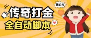 (5665期)外面收费1288原始传奇打金全自动挂机项目,号称单机一天100+【脚本+教程】-优优云创网