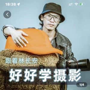 好好学摄影-林长安的摄影入门课-跟我迈入摄影之门-优优云创网