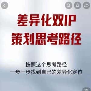 差异化双IP策划思考路径，解决短视频流量+变现问题（精华笔记）-优优云创网