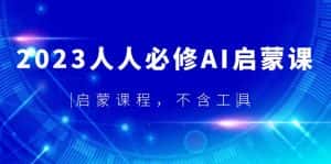 (5671期)2023人人必修·AI启蒙课,启蒙课程,不含工具-优优云创网