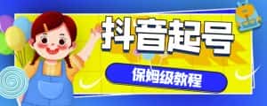 抖音独家起号教程,从养号到制作爆款视频【保姆级教程】-优优云创网